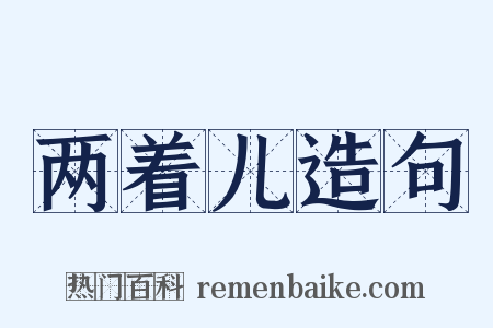两着儿造句是什么意思的图片